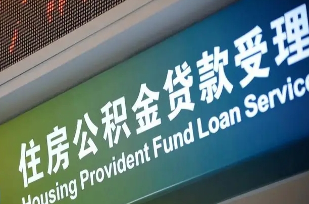 雅安住房公积金提取代办（住房公积金提取代办委托书）